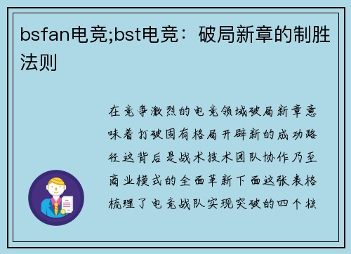 bsfan电竞;bst电竞：破局新章的制胜法则