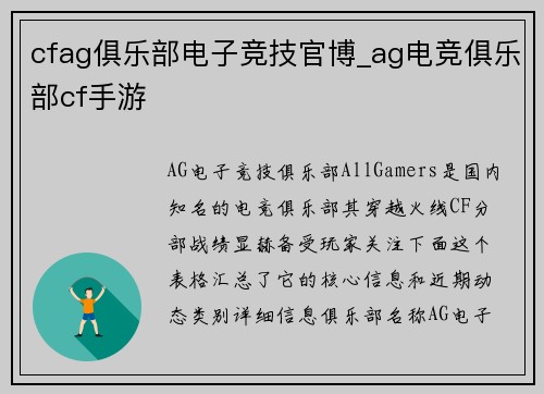 cfag俱乐部电子竞技官博_ag电竞俱乐部cf手游