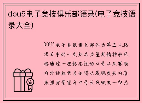 dou5电子竞技俱乐部语录(电子竞技语录大全)