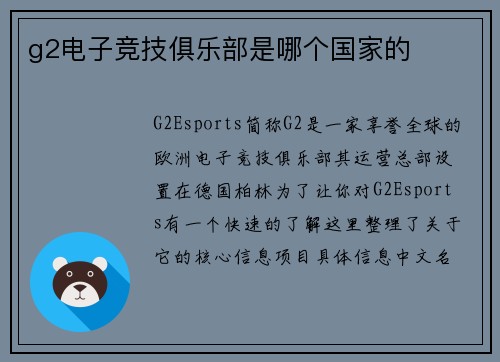 g2电子竞技俱乐部是哪个国家的