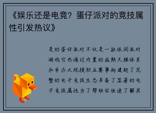 《娱乐还是电竞？蛋仔派对的竞技属性引发热议》