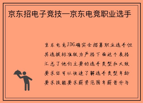 京东招电子竞技—京东电竞职业选手