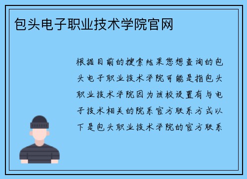 包头电子职业技术学院官网