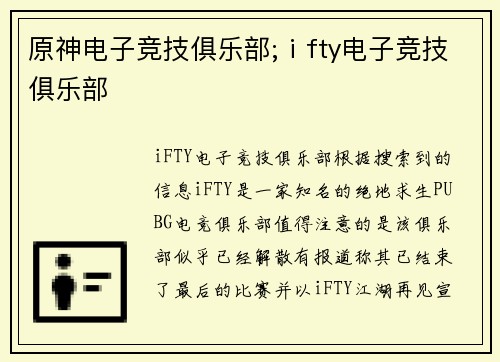 原神电子竞技俱乐部;ⅰfty电子竞技俱乐部